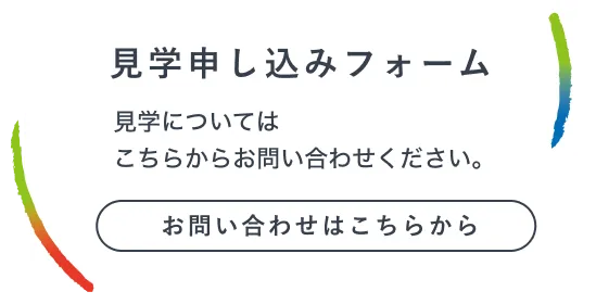見学申込フォーム